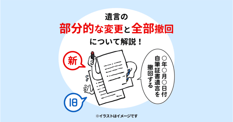 遺言の部分的な変更と全部撤回について解説！